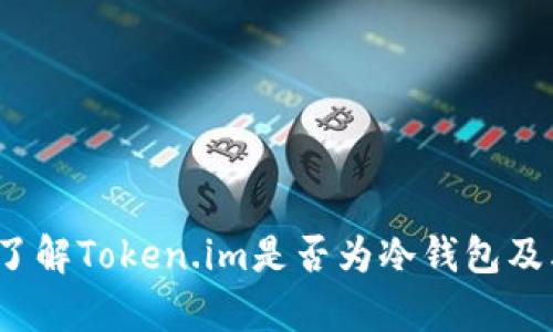 Token.im：了解Token.im是否为冷钱包及其功能分析