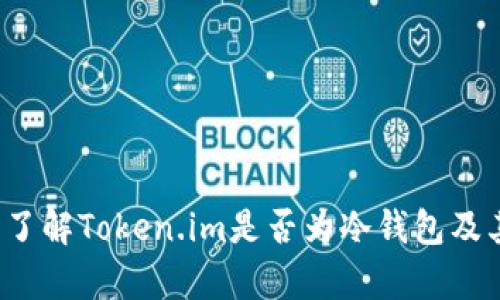 Token.im：了解Token.im是否为冷钱包及其功能分析