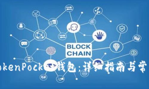 如何激活TokenPocket钱包：详细指南与常见问题解答