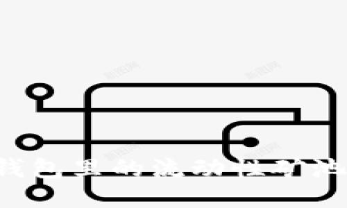 优质
深入了解TP钱包里的流动性矿池：理财新机会