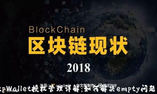 
tpWallet授权管理详解：如何解决empty问题？