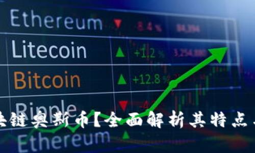 什么是区块链奥斯币？全面解析其特点与未来发展