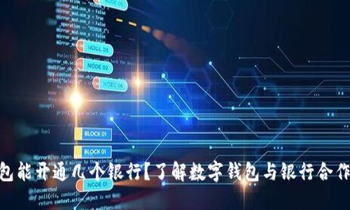 数字钱包能开通几个银行？了解数字钱包与银行合作的全貌