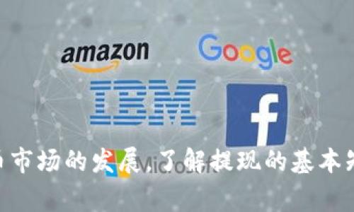   如何从Tokenim提现：详细指南与常见问题解答 / 

 guanjianci Tokenim, 提现, 加密货币, 数字资产 /guanjianci 

## 如何从Tokenim提现：详细指南与常见问题解答

Tokenim是一种快速发展的加密货币交易平台，允许用户轻松交易各种数字资产。随着加密货币市场的不断扩大，越来越多的用户希望能够将自己的资产转换为法定货币，并提取到他们的银行账户中。然而，许多用户在提现过程中可能会遭遇一些问题。本文将详细介绍如何从Tokenim中提现，包括所需步骤、注意事项以及一些常见的用户问题的解答。

### 一、提现步骤

在讨论提现步骤之前，首先要确保您的Tokenim账户中有足够的可提现余额，且您的账户已经通过KYC（Know Your Customer）身份验证，这是大多数交易所要求的常规安全措施。下面是从Tokenim提现的详细步骤：

#### 1. 登录您的Tokenim账户

首先，访问Tokenim官网，使用您的账户名和密码进行登录。确保您使用的是安全的网络环境，以保护您的账户信息。

#### 2. 访问“提现”页面

成功登录后，查找并点击位于账户仪表板或菜单中的“提现”按钮。通常，这个选项在页面的显著位置，以便用户可以轻松找到。

#### 3. 选择提现的数字资产

在提现页面，您将看到您的资产列表，这些是您可以提现的加密货币。选择您希望提现的货币，例如比特币（BTC）或以太坊（ETH）。

#### 4. 输入提现金额

选择所需的加密货币后，输入您想要提现的金额。请注意，某些平台会收取手续费，所以请确保您在提现金额上考虑到这一点。 

#### 5. 输入您的收款地址

在提现时，您需要提供一个加密钱包的地址，以接收您的资金。如果您还没有一个加密钱包，您需要先创建一个，确保该钱包支持您选择的数字资产。

#### 6. 确认提现信息

在提交您的提现请求之前，确保检查所有信息都正确无误。包括钱包地址和提现金额等。如果有任何错误，资金可能会丢失，无法追回。

#### 7. 提交提现请求

一切信息核对无误后，提交您的提现请求。根据不同的加密货币，处理时间可能有所不同，通常在几分钟到几个小时之间。

#### 8. 检查提现状态

提交请求后，您可以在“提现历史”或“交易记录”页面查看您提现的状态。Tokenim通常会在完成提现时向您发送确认邮件。

### 二、注意事项

在从Tokenim提现时，有几项重要的注意事项需要牢牢记住，这将确保您的提现顺利进行：

1. **手续费**：每种加密货币的提现手续费不同，确保您了解相关费用，并计算出您实际能够提现的金额。
   
2. **提现限额**：Tokenim可能对每笔提现设定最低和最高限额。务必在提现前仔细阅读相关条款。

3. **安全问题**：确保您提供的地址是正确的，因为加密货币交易的不可逆性意味着一旦资金转出，就无法恢复。

4. **KYC验证**：如果您的账户未完成实名认证，您可能无法提现。请先保证您的身份信息已被认证。

5. **网络拥堵**：加密货币网络在高峰期可能会出现拥堵，这会影响提现的速度，请耐心等待。

### 三、常见问题解答

在提现的过程中，用户可能会遇到很多问题。以下是一些可能的常见问题及其详细回答。

#### 问题1：如果我的提现申请未处理，该怎么办？

当您提交提现申请后，通常会进入一个审核周期。如果您的提现申请长时间未处理，可以采取以下措施：

- **检查状态**：首先，通过Tokenim的用户界面检查您的提现请求状态。某些时候，提现会因安全原因被暂时挂起。
  
- **联系支持团队**：如果您确认提现请求未被处理，尽快联系Tokenim的客服团队。他们能够为您提供当前状态更新以及处理延迟的原因。

- **查看邮件通知**：有时，平台会发送邮件以通知用户有关提现请求的问题，确保您查阅您的电子邮件，包括垃圾邮件箱。

- **耐心等待**：在某些情况下，如果网络拥堵或交易量高，处理时间可能会延长。在此情况下，请耐心等待。

#### 问题2：提现被拒绝的常见原因是什么？

许多因素可能导致您的提现请求被拒绝，常见的原因包括：

- **未完成KYC**：如果您的账户没有通过身份验证，提款请求会被直接拒绝。
  
- **地址错误**：如果您输入的提币地址无效或不属于所选的加密货币，提现会被拒绝。

- **金额不符**：如果您输入的提现金额低于最低提现金额或超出账户的可用余额，申请也会被拒绝。

- **账户异常**：如果Tokenim检测到异常交易活动，可能会采取措施冻结您的账户，包括拒绝提现请求。

应该尽可能避免这些问题，通过仔细检查所有信息，确保您的账户状态正常。

#### 问题3：提现所需时间长吗？

提现的时间长度取决于多个因素：

- **所选加密货币**：不同的加密货币在网络上的确认时间各不相同。例如，比特币的交易通常需要比以太坊更长时间。

- **交易所处理速度**：Tokenim的内部处理速度也会影响提现所需时间。在高峰期间，处理时间可能会有所延长。

- **网络情况**：加密货币网络在高交易量时可能会变得拥堵，这会导致确认时间延迟。

通常情况下，提现会在几分钟到几小时之间完成，但在某些情况下，您可能需要等待更长时间。

#### 问题4：我可以提现到任何钱包吗？

在Tokenim提现时，您必须确保目标钱包支持所选择的加密货币。每种加密货币都有其特定的标准和地址格式，有些常见的提现注意事项包括：

- **兼容性**：确保您的钱包支持您选择的加密资产。如果您投注比特币的地址是以“1”或“3”开头，确保您的钱包能够正确识别这种格式。

- **网络转换**：某些钱包可能会不支持某种加密货币的特定区块链，确保您了解这一点，以避免损失资金。

- **高风险地址**：某些在线平台标记的地址可能被认为是高风险的，因此可能会被拒绝提币，确保您提供的地址是否历史良好。

#### 问题5：我应该如何保护我的Tokenim账户？

保护您的Tokenim账户以及资产至关重要。几种有效的安全措施包括：

- **强密码**：使用强密码组合，包括字母、数字和特殊字符，并定期更改。

- **启用双因素认证（2FA）**：2FA能够为您的账户添加额外的安全层，确保即使密码被盗，也只能在您授权的情况下进行操作。

- **警惕陌生链接**：定期检查您的账户活动，避免点击可疑的链接或邮件。

- **保持软件更新**：确保您的设备和网络安全软件是最新的，以防止恶意软件攻击。

- **分散投资**：不将所有资产留在一个交易所，可以考虑转移一部分资金到自己的硬件钱包中，以降低风险。

通过仔细遵循上述建议，您可以更有效地保护自己在Tokenim平台上的资产安全。

### 总结

从Tokenim提现可能是一个简单的过程，但也伴随着某些挑战和注意事项。本文详细介绍了提现流程以及相关注意事项，并针对常见问题进行了深入解答。随着加密货币市场的发展，了解提现的基本知识对于确保您的资金安全是至关重要的。希望通过本篇文章，您能够轻松理解并顺利完成从Tokenim的提现过程。如果还有其他问题，欢迎随时咨询Tokenim客服团队。
