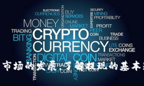   如何从Tokenim提现：详细指南与常见问题解答 / 

 guanjianci Tokenim, 提现, 加密货币, 数字资产 /guanjianci 

## 如何从Tokenim提现：详细指南与常见问题解答

Tokenim是一种快速发展的加密货币交易平台，允许用户轻松交易各种数字资产。随着加密货币市场的不断扩大，越来越多的用户希望能够将自己的资产转换为法定货币，并提取到他们的银行账户中。然而，许多用户在提现过程中可能会遭遇一些问题。本文将详细介绍如何从Tokenim中提现，包括所需步骤、注意事项以及一些常见的用户问题的解答。

### 一、提现步骤

在讨论提现步骤之前，首先要确保您的Tokenim账户中有足够的可提现余额，且您的账户已经通过KYC（Know Your Customer）身份验证，这是大多数交易所要求的常规安全措施。下面是从Tokenim提现的详细步骤：

#### 1. 登录您的Tokenim账户

首先，访问Tokenim官网，使用您的账户名和密码进行登录。确保您使用的是安全的网络环境，以保护您的账户信息。

#### 2. 访问“提现”页面

成功登录后，查找并点击位于账户仪表板或菜单中的“提现”按钮。通常，这个选项在页面的显著位置，以便用户可以轻松找到。

#### 3. 选择提现的数字资产

在提现页面，您将看到您的资产列表，这些是您可以提现的加密货币。选择您希望提现的货币，例如比特币（BTC）或以太坊（ETH）。

#### 4. 输入提现金额

选择所需的加密货币后，输入您想要提现的金额。请注意，某些平台会收取手续费，所以请确保您在提现金额上考虑到这一点。 

#### 5. 输入您的收款地址

在提现时，您需要提供一个加密钱包的地址，以接收您的资金。如果您还没有一个加密钱包，您需要先创建一个，确保该钱包支持您选择的数字资产。

#### 6. 确认提现信息

在提交您的提现请求之前，确保检查所有信息都正确无误。包括钱包地址和提现金额等。如果有任何错误，资金可能会丢失，无法追回。

#### 7. 提交提现请求

一切信息核对无误后，提交您的提现请求。根据不同的加密货币，处理时间可能有所不同，通常在几分钟到几个小时之间。

#### 8. 检查提现状态

提交请求后，您可以在“提现历史”或“交易记录”页面查看您提现的状态。Tokenim通常会在完成提现时向您发送确认邮件。

### 二、注意事项

在从Tokenim提现时，有几项重要的注意事项需要牢牢记住，这将确保您的提现顺利进行：

1. **手续费**：每种加密货币的提现手续费不同，确保您了解相关费用，并计算出您实际能够提现的金额。
   
2. **提现限额**：Tokenim可能对每笔提现设定最低和最高限额。务必在提现前仔细阅读相关条款。

3. **安全问题**：确保您提供的地址是正确的，因为加密货币交易的不可逆性意味着一旦资金转出，就无法恢复。

4. **KYC验证**：如果您的账户未完成实名认证，您可能无法提现。请先保证您的身份信息已被认证。

5. **网络拥堵**：加密货币网络在高峰期可能会出现拥堵，这会影响提现的速度，请耐心等待。

### 三、常见问题解答

在提现的过程中，用户可能会遇到很多问题。以下是一些可能的常见问题及其详细回答。

#### 问题1：如果我的提现申请未处理，该怎么办？

当您提交提现申请后，通常会进入一个审核周期。如果您的提现申请长时间未处理，可以采取以下措施：

- **检查状态**：首先，通过Tokenim的用户界面检查您的提现请求状态。某些时候，提现会因安全原因被暂时挂起。
  
- **联系支持团队**：如果您确认提现请求未被处理，尽快联系Tokenim的客服团队。他们能够为您提供当前状态更新以及处理延迟的原因。

- **查看邮件通知**：有时，平台会发送邮件以通知用户有关提现请求的问题，确保您查阅您的电子邮件，包括垃圾邮件箱。

- **耐心等待**：在某些情况下，如果网络拥堵或交易量高，处理时间可能会延长。在此情况下，请耐心等待。

#### 问题2：提现被拒绝的常见原因是什么？

许多因素可能导致您的提现请求被拒绝，常见的原因包括：

- **未完成KYC**：如果您的账户没有通过身份验证，提款请求会被直接拒绝。
  
- **地址错误**：如果您输入的提币地址无效或不属于所选的加密货币，提现会被拒绝。

- **金额不符**：如果您输入的提现金额低于最低提现金额或超出账户的可用余额，申请也会被拒绝。

- **账户异常**：如果Tokenim检测到异常交易活动，可能会采取措施冻结您的账户，包括拒绝提现请求。

应该尽可能避免这些问题，通过仔细检查所有信息，确保您的账户状态正常。

#### 问题3：提现所需时间长吗？

提现的时间长度取决于多个因素：

- **所选加密货币**：不同的加密货币在网络上的确认时间各不相同。例如，比特币的交易通常需要比以太坊更长时间。

- **交易所处理速度**：Tokenim的内部处理速度也会影响提现所需时间。在高峰期间，处理时间可能会有所延长。

- **网络情况**：加密货币网络在高交易量时可能会变得拥堵，这会导致确认时间延迟。

通常情况下，提现会在几分钟到几小时之间完成，但在某些情况下，您可能需要等待更长时间。

#### 问题4：我可以提现到任何钱包吗？

在Tokenim提现时，您必须确保目标钱包支持所选择的加密货币。每种加密货币都有其特定的标准和地址格式，有些常见的提现注意事项包括：

- **兼容性**：确保您的钱包支持您选择的加密资产。如果您投注比特币的地址是以“1”或“3”开头，确保您的钱包能够正确识别这种格式。

- **网络转换**：某些钱包可能会不支持某种加密货币的特定区块链，确保您了解这一点，以避免损失资金。

- **高风险地址**：某些在线平台标记的地址可能被认为是高风险的，因此可能会被拒绝提币，确保您提供的地址是否历史良好。

#### 问题5：我应该如何保护我的Tokenim账户？

保护您的Tokenim账户以及资产至关重要。几种有效的安全措施包括：

- **强密码**：使用强密码组合，包括字母、数字和特殊字符，并定期更改。

- **启用双因素认证（2FA）**：2FA能够为您的账户添加额外的安全层，确保即使密码被盗，也只能在您授权的情况下进行操作。

- **警惕陌生链接**：定期检查您的账户活动，避免点击可疑的链接或邮件。

- **保持软件更新**：确保您的设备和网络安全软件是最新的，以防止恶意软件攻击。

- **分散投资**：不将所有资产留在一个交易所，可以考虑转移一部分资金到自己的硬件钱包中，以降低风险。

通过仔细遵循上述建议，您可以更有效地保护自己在Tokenim平台上的资产安全。

### 总结

从Tokenim提现可能是一个简单的过程，但也伴随着某些挑战和注意事项。本文详细介绍了提现流程以及相关注意事项，并针对常见问题进行了深入解答。随着加密货币市场的发展，了解提现的基本知识对于确保您的资金安全是至关重要的。希望通过本篇文章，您能够轻松理解并顺利完成从Tokenim的提现过程。如果还有其他问题，欢迎随时咨询Tokenim客服团队。