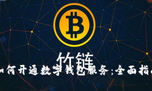 如何开通数字钱包服务：全面指南