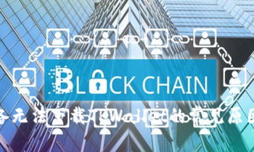 建议：
解决安卓设备无法下载TPWallet的常见原因及解决方案