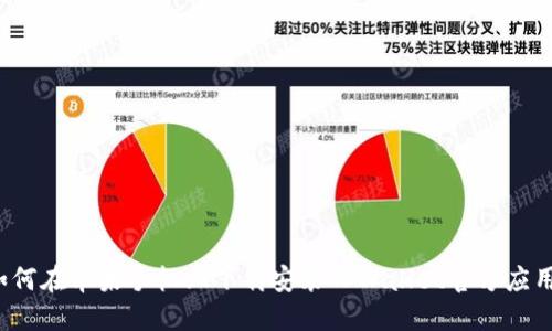 如何在苹果手机上下载安装TPWallet官方应用？