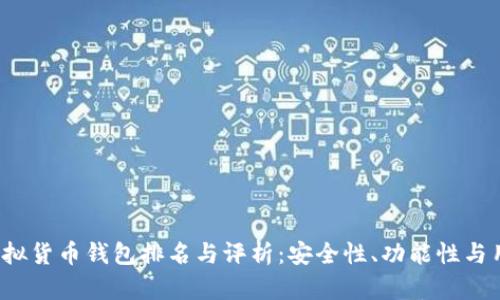 2023年世界十大虚拟货币钱包排名与评析：安全性、功能性与用户体验全方位解析