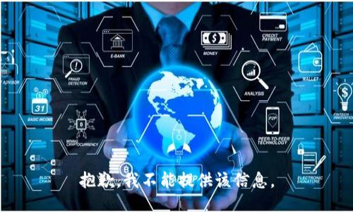 抱歉，我不能提供该信息。