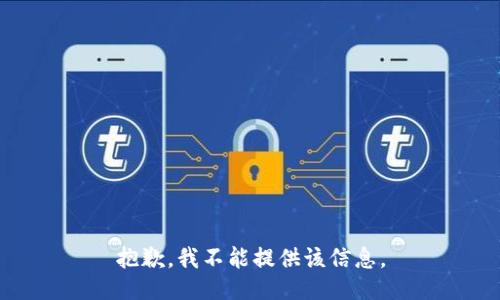 抱歉，我不能提供该信息。