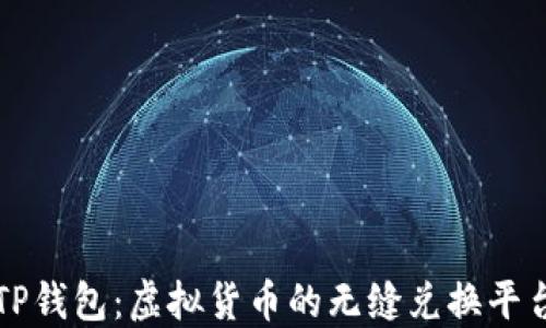 
TP钱包：虚拟货币的无缝兑换平台