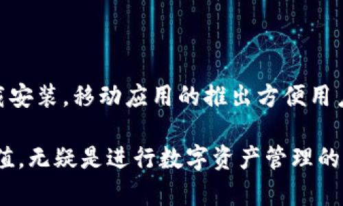   什么是tpWallet？全面解析便捷数字钱包的功能与应用 / 

 guanjianci tpWallet, 数字钱包, 加密货币 /guanjianci 

tpWallet简介
在数字化时代，个人财务的管理经历了革命性的变化，而数字钱包的出现为用户提供了更为安全、便捷的支付方案。tpWallet便是在这种背景下应运而生的数字钱包应用，它不仅支持多种加密货币的存储与交易，还提供了丰富的功能，以满足数字资产管理的需求。

tpWallet作为一款集汇兑、交易和理财于一体的数字钱包，旨在简化用户的日常交易操作，让用户可以轻松管理他们的数字资产。自推出以来，tpWallet得到了用户的广泛认可，尤其是在加密货币领域，它有效填补了传统金融服务的不足。

tpWallet的核心功能
tpWallet的主要功能包括数字货币存储、转账、交易以及实时行情查询等。它不止是一个简单的钱包，用户还可以在钱包内进行多个不同的操作。
ul
    listrong安全存储：/strongtpWallet支持多种安全策略，包括私钥离线存储、双重身份验证等，确保用户资产安全。/li
    listrong便捷交易：/strong通过tpWallet，用户不仅可以快速完成转账，还支持不同账户间的即时交易，提升了资金流动性。/li
    listrong行情分析：/strongtpWallet内置实时行情监测工具，用户可以随时了解市场动态，帮助他们做出更明智的投资决策。/li
    listrong多币种支持：/strongtpWallet支持多种主流及新兴加密货币，以满足不同用户的需求。/li
    listrong用户教育：/strong钱包内设有丰富的教育资源，帮助初学者了解加密货币及区块链技术。/li
/ul

tpWallet的安全性如何保障？
在选择数字钱包时，安全性是用户最关心的问题之一。tpWallet针对安全性采取了一系列的措施，确保用户的资金和信息安全。

首先，tpWallet采用了高强度的加密技术，确保用户的私人信息和交易数据在传输过程中不会被窃取。此外，软件使用了离线私钥存储的方式，使得用户的加密货币不至于暴露于互联网攻击之下，极大降低了黑客攻击的风险。

其次，tpWallet还提供了多重身份验证功能，这意味着在进行重要操作时，用户需要提供多种验证形式，比如密码、安全问题等，从而增强账户的安全保护。

而且，tpWallet定期进行系统更新，以抵御新出现的安全威胁。开发团队会持续监控市场动向，及时修补安全漏洞以维持系统的安全性。

最后，tpWallet还引导用户在日常操作中保持安全习惯，比如定期更改密码，不在公共网络环境下进行交易等，这些都在一定程度上提高了用户的安全意识。

tpWallet的用户体验如何？
tpWallet致力于为用户提供简洁易用的界面，用户体验的优劣直接决定了数字钱包的吸引力。开发团队考虑了不同用户的需求，精心设计了钱包的操作流程。

钱包的主界面以为主，即使是初学者，经过简单的引导便能熟练操作。各种功能通过图标直观呈现，不需要用户复杂的菜单查找。

在交易界面，用户可以直观地查看自己持有的币种及其实时价值，随时掌握市场动态，同时还可以轻松进行转账或交易操作。

更值得一提的是，tpWallet提供了多语言支持，确保来自不同国家和地区的用户都能顺利使用这款钱包。用户反馈明显表明，tpWallet在用户体验方面获得了较高的评价。

tpWallet与其他数字钱包相比有什么优势？
市场上的数字钱包种类繁多，而tpWallet如何在竞争中脱颖而出呢？其主要优势体现在以下几个方面。

ul
    listrong功能全面：/strongtpWallet整合了存储、交易和市场行情分析等功能，用户不需要下载多个应用即可完成所有操作。/li
    listrong安全性高：/strong相较于市场上其它产品，tpWallet在安全性方面采取更为周密的保障措施，让用户更安心。/li
    listrong用户友好：/strongtpWallet的简化设计和用户说明资料，使其操作过程简单易懂，非常适合新手用户。/li
    listrong优质服务：/strongtpWallet提供了7*24小时的客户支持，用户随时都可以获取帮助，解决使用中的问题。/li
/ul

总之，tpWallet不仅提供基本的数字钱包功能，更注重用户需求与体验，赢得了广大用户的信赖。

tpWallet的未来发展趋势
随着数字货币的不断普及与金融科技的发展，tpWallet也面临着新的机遇与挑战。未来，tpWallet有可能在以下几个方面持续发展：

ul
    listrong区块链技术的应用：/strongtpWallet将更加深入利用区块链的特性，可能会扩展一些基于区块链的智能合约功能，以吸引更广泛的用户群体。/li
    listrong用户社区的建立：/strong为增强用户粘性，tpWallet可能会建设一个活跃的用户社区，分享最新的市场动态、投资技巧等。/li
    listrong全球化扩展：/strong随着加强对跨境支付的需求，tpWallet有可能拓宽国际市场，支持更多的币种及支付方式。/li
    listrong政策合规：/strongtpWallet将注重合规经营，随时关注不同国家和地区的金融政策，保持合规发展。/li
/ul

总的来说，随着加密货币市场的发展，tpWallet将继续迭代更新，不断用户体验 和功能，以满足市场需求。

用户对tpWallet的常见问答
下面将回答一些用户在使用tpWallet时问得较多的问题，以帮助他们更好地了解和使用这款数字钱包。

h41. tpWallet的费用是怎样的？/h4
用户在使用tpWallet时，通常会关心交易手续费。其实，tpWallet的手续费设计是相对透明的，用户可以在应用内明确看到相关费用说明。
一般来说，tpWallet在交易中会收取一小部分的转账手续费，但是这个费用低于大部分传统金融机构的收费。此外，tpWallet吸引用户的一点就是针对特定交易提供的优惠政策，比如大型交易可能会有手续费减免。

需要注意的是，不同的货币在交易时，手续费可能会有所不同。在进行每次交易之前，用户可以查看实时费率以确保透明。

h42. 如何恢复我的tpWallet账户？/h4
若用户不小心损失了其tpWallet账户的访问权限，可以通过备份恢复功能来找回。
tpWallet鼓励用户在首次注册时保存好自己的恢复密钥，这对将来恢复账户极为关键。用户需要在密码输入界面选择“找回账户”按钮，并按照系统提示输入恢复密钥，便可恢复账户访问权限。

h43. tpWallet支持哪些货币？/h4
tpWallet支持大量的加密货币，包括但不限于比特币、以太坊、莱特币、以及其它多种ERC-20代币，此外，tpWallet还会随着市场需求的变化不断增加新币种。
用户可以在钱包内查看已支持的币种列表，并进行交易或存储。团队在选择支持的货币时，通常会考虑每种货币的市场表现及流通性。

h44. tpWallet的隐私政策是怎样的？/h4
tpWallet非常重视用户隐私，制定了严格的隐私策略。所有用户的信息及交易数据都会经过加密处理，不会未经用户同意而共享给第三方。
此外，用户可以自行选择关闭数据收集功能，tpWallet会尊重用户的隐私选择，尽可能保护用户信息安全。

h45. tpWallet是否有移动应用？/h4
是的，目前tpWallet已经推出了适用于iOS和安卓系统的移动应用。用户可以在应用商店内搜索“tpWallet”进行下载安装。移动应用的推出方便用户随时随地管理他们的加密货币资产，进行交易等。

综上所述，tpWallet作为一款功能强大的数字钱包，在用户友好性、安全性及多功能性等方面，都展现出了极高的价值，无疑是进行数字资产管理的理想选择。在未来的发展中，它将继续满足用户在数字金融管理中的多重需求。