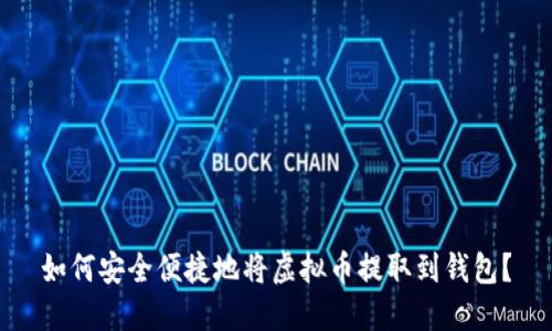 如何安全便捷地将虚拟币提取到钱包？