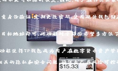 t取消TP钱包观察者的步骤/t

关键词：TP钱包, 观察者, 取消方法

TP钱包是一款流行的数字货币钱包，用户可以通过它来管理和交易各种加密资产。观察者是一种功能，允许用户查看特定钱包的交易记录、余额和其他信息。但是，有时候用户可能希望取消观察者设置，以保护隐私或简化管理。以下内容将详细介绍如何取消TP钱包观察者的设置。

什么是TP钱包的观察者功能
TP钱包中的观察者功能允许用户监视特定地址的活动。这对于想要跟踪某个地址动态的用户非常有用，比如投资者或开发者。不过，观察者功能也会公开你的关注对象，一些用户就可能因此而选择取消该功能以维护个人隐私。

为什么要取消观察者功能
有几个原因可能促使用户取消TP钱包的观察者功能：
隐私保护：虽然TP钱包的观察者功能十分便利，但在某些情况下，用户希望保护自己的隐私，避免外部用户知晓自己实际上监控了哪些地址。
提高钱包管理效率：对某些用户而言，同时监控多个钱包地址可能导致信息过载，尤其是在活跃交易的情况下。取消不必要的观察者可以减少视觉混淆和认知负担。
账户安全：通过取消某些不必要的观察者，可以避免在钱包中显示不相关或不必要信息，从而增强账户安全性。

如何取消TP钱包的观察者
以下是取消TP钱包观察者的详细步骤：
1. **打开TP钱包应用**：首先，确保你已经登陆到你的TP钱包账号。
2. **访问观察者页面**：进入钱包界面后，找到观察者相关选项，通常在“设置”或“管理”选项中可以找到观察者功能的设置。
3. **选择要取消的观察者**：在观察者列表中，找到你希望取消的观察者地址。
4. **取消观察者**：点击该观察者旁边的“取消”或“删除”按钮，确认你的选择。警告信息可能会显示，提示你确认取消操作。
5. **确认取消成功**：返回到观察者列表，确保目标地址不再显示在列表中。

取消观察者后需关注的事项
一旦取消观察者，以下几点是用户所需要注意的：
信息的不可逆性：一旦取消观察者，用户将无法再自动跟踪该地址的交易信息。确保这是你希望采取的步骤，因为一旦取消，未来想要重新获得这些信息需要再次设置观察者。
数据的安全性：在一定程度上，管理观察者功能可以帮助用户提高数字货币的安全性。如果你必须取消某些观察者，请牢记适当的安全措施，以保护你的资产。
备份重要信息：在取消观察者之前，确保你已有其他方式来获取或记录与之相关的重要信息，例如交易历史等。

可能的相关问题

1. TP钱包是否支持恢复取消的观察者？
如果用户取消了TP钱包的观察者功能，他们是否可以恢复之前的观察者设置？TP钱包在这方面的设计是一次性取消，而不是可以随时恢复。因此，用户在作出决策时，需仔细考虑。

2. 如何确保我的TP钱包安全？
随着数字货币交易的频繁，确保TP钱包的安全性至关重要。用户可以采取多种方法来提升钱包的安全性，包括启用双重身份验证、定期更改密码、使用硬件钱包储存大的资产等。

3. 我可以添加新的观察者吗？
当然，TP钱包也允许用户随时添加新的观察者。用户可以在同样的观察者设置菜单中找到添加新观察者的选项。输入目标地址即可。此功能对于那些希望多方位了解市场动态的用户非常有趣。

4. TP钱包的其他功能有哪些？
除了观察者功能外，TP钱包还有很多其他有用的功能，例如多种资产管理、交易历史记录、市场行情实时更新等。这些功能使得TP钱包成为用户在数字货币资产管理中的一站式工具。

综上所述，取消TP钱包观察者的步骤相对简单，用户只需在设置中找到相关选项进行操作。但在此之前，务必要考虑相关的隐私和安全问题，确保自己在风险可控的情况下进行操作。