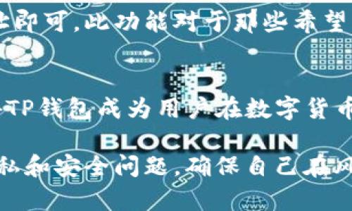 t取消TP钱包观察者的步骤/t

关键词：TP钱包, 观察者, 取消方法

TP钱包是一款流行的数字货币钱包，用户可以通过它来管理和交易各种加密资产。观察者是一种功能，允许用户查看特定钱包的交易记录、余额和其他信息。但是，有时候用户可能希望取消观察者设置，以保护隐私或简化管理。以下内容将详细介绍如何取消TP钱包观察者的设置。

什么是TP钱包的观察者功能
TP钱包中的观察者功能允许用户监视特定地址的活动。这对于想要跟踪某个地址动态的用户非常有用，比如投资者或开发者。不过，观察者功能也会公开你的关注对象，一些用户就可能因此而选择取消该功能以维护个人隐私。

为什么要取消观察者功能
有几个原因可能促使用户取消TP钱包的观察者功能：
隐私保护：虽然TP钱包的观察者功能十分便利，但在某些情况下，用户希望保护自己的隐私，避免外部用户知晓自己实际上监控了哪些地址。
提高钱包管理效率：对某些用户而言，同时监控多个钱包地址可能导致信息过载，尤其是在活跃交易的情况下。取消不必要的观察者可以减少视觉混淆和认知负担。
账户安全：通过取消某些不必要的观察者，可以避免在钱包中显示不相关或不必要信息，从而增强账户安全性。

如何取消TP钱包的观察者
以下是取消TP钱包观察者的详细步骤：
1. **打开TP钱包应用**：首先，确保你已经登陆到你的TP钱包账号。
2. **访问观察者页面**：进入钱包界面后，找到观察者相关选项，通常在“设置”或“管理”选项中可以找到观察者功能的设置。
3. **选择要取消的观察者**：在观察者列表中，找到你希望取消的观察者地址。
4. **取消观察者**：点击该观察者旁边的“取消”或“删除”按钮，确认你的选择。警告信息可能会显示，提示你确认取消操作。
5. **确认取消成功**：返回到观察者列表，确保目标地址不再显示在列表中。

取消观察者后需关注的事项
一旦取消观察者，以下几点是用户所需要注意的：
信息的不可逆性：一旦取消观察者，用户将无法再自动跟踪该地址的交易信息。确保这是你希望采取的步骤，因为一旦取消，未来想要重新获得这些信息需要再次设置观察者。
数据的安全性：在一定程度上，管理观察者功能可以帮助用户提高数字货币的安全性。如果你必须取消某些观察者，请牢记适当的安全措施，以保护你的资产。
备份重要信息：在取消观察者之前，确保你已有其他方式来获取或记录与之相关的重要信息，例如交易历史等。

可能的相关问题

1. TP钱包是否支持恢复取消的观察者？
如果用户取消了TP钱包的观察者功能，他们是否可以恢复之前的观察者设置？TP钱包在这方面的设计是一次性取消，而不是可以随时恢复。因此，用户在作出决策时，需仔细考虑。

2. 如何确保我的TP钱包安全？
随着数字货币交易的频繁，确保TP钱包的安全性至关重要。用户可以采取多种方法来提升钱包的安全性，包括启用双重身份验证、定期更改密码、使用硬件钱包储存大的资产等。

3. 我可以添加新的观察者吗？
当然，TP钱包也允许用户随时添加新的观察者。用户可以在同样的观察者设置菜单中找到添加新观察者的选项。输入目标地址即可。此功能对于那些希望多方位了解市场动态的用户非常有趣。

4. TP钱包的其他功能有哪些？
除了观察者功能外，TP钱包还有很多其他有用的功能，例如多种资产管理、交易历史记录、市场行情实时更新等。这些功能使得TP钱包成为用户在数字货币资产管理中的一站式工具。

综上所述，取消TP钱包观察者的步骤相对简单，用户只需在设置中找到相关选项进行操作。但在此之前，务必要考虑相关的隐私和安全问题，确保自己在风险可控的情况下进行操作。