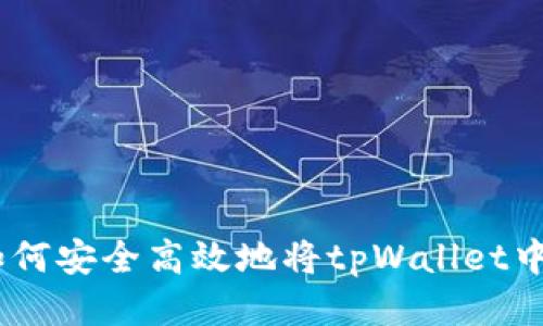 : 全面指南：如何安全高效地将tpWallet中的以太币出售