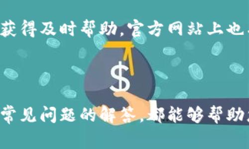 如何使用Tokenim进行转账：详细指南及常见问题解答

Tokenim, 转账, 加密货币, 钱包/guanjianci

## 内容主体大纲

1. 引言
   - Tokenim简介
   - 加密货币的转账过程概览

2. Tokenim转账步骤详解
   - 步骤一：创建Tokenim账户
   - 步骤二：充值资金
   - 步骤三：选择转账选项
   - 步骤四：输入收款方信息
   - 步骤五：确认转账

3. 转账注意事项
   - 确认地址的准确性
   - 理解转账费用
   - 转账速度与网络拥堵

4. Tokenim转账的优势
   - 低交易费用
   - 安全性
   - 便捷性

5. 常见问题
   - Q1: 使用Tokenim转账的费用是多少？
   - Q2: 如果转账失败，我该怎么办？
   - Q3: Tokenim支持哪些加密货币？
   - Q4: 如何确保我的钱包安全？
   - Q5: 转账速度一般需要多长时间？
   - Q6: Tokenim的客户支持如何联系？

6. 总结
   - Tokenim转账的总结
   - 未来展望

---

## 引言

随着数字货币的快速普及，越来越多的人开始使用加密货币进行转账和支付。在各种加密货币钱包中，Tokenim因其便利性和安全性而受到广泛欢迎。本文将详细介绍如何使用Tokenim进行转账，包括具体步骤、注意事项及常见问题解答。

## Tokenim转账步骤详解

### 步骤一：创建Tokenim账户

在进行任何转账之前，您首先需要在Tokenim平台注册一个账户。访问Tokenim网站，点击“注册”按钮，按照提示填写相关信息，包括电子邮件、用户名和密码。完成后，您将收到一封确认邮件，点击链接完成账户激活。

### 步骤二：充值资金

账户创建完成后，您需要向您的Tokenim钱包中充值资金。进入“钱包”页面，选择“充值”选项。您可以选择通过银行转账、信用卡或其他加密货币进行充值。根据您的选择，系统将给出相应的指引。

### 步骤三：选择转账选项

在资金到账后，您可以开始进行转账。点击“转账”选项，您将看到转账界面。在这里，选择您要转账的加密货币类型，并输入需要转账的金额。

### 步骤四：输入收款方信息

接下来，您需要输入收款方的钱包地址。请务必仔细检查地址的准确性，因为输入错误的地址可能导致资金损失。为了减小输入错误的风险，您可以使用“扫码”功能直接扫描收款方的地址。

### 步骤五：确认转账

在确认所有信息无误后，点击“确认转账”按钮。系统会提示您输入账户密码或进行双重验证，以确保转账的安全。完成后，您将收到交易确认信息，转账将开始处理。

## 转账注意事项

### 确认地址的准确性

转账时确认收款地址的准确性至关重要。一个小错误可能导致您资金的永久丢失。因此，务必在重新检查地址后再进行转账。

### 理解转账费用

不同的加密货币在转账时会有不同的交易费用。了解这些费用能帮助您在进行交易时更好地规划资金。此外，Tokenim会在转账前告知您费用情况，确保您能做出明智的决策。

### 转账速度与网络拥堵

转账速度可能会受到区块链网络拥堵程度的影响。通常，加密货币的转账处理时间为几个分钟到几点钟不等。因此，如果您需要快速到账，请提前查询网络情况并在适当时间转账。

## Tokenim转账的优势

### 低交易费用

Tokenim提供相对较低的交易费用，这使得它成为许多用户进行加密货币转账的首选平台。相比其他钱包，用户在进行小额转账时更能感受到这一点。

### 安全性

Tokenim采用了高级的加密技术和安全措施，以保障用户资金的安全。例如，用户可以选择启用双重身份验证功能，进一步提高账户的安全性。

### 便捷性

Tokenim的用户界面设计简洁直观，用户很容易就能上手。此外，它还支持多种语言，使其在全球范围内的用户都能轻松使用。

## 常见问题

### Q1: 使用Tokenim转账的费用是多少？

Tokenim的转账费用因加密货币类型和网络情况而异。一般来说，费用在0.1%至1%之间。具体费用在发起转账时可以在转账界面查看，以确保用户对费用透明。

### Q2: 如果转账失败，我该怎么办？

如果您的转账失败，您可以首先查看账户中是否有足够的余额以及收款地址是否准确。接着，检查网络状态并尝试重新发起转账。如果问题仍旧存在，您可以联系Tokenim的客户支持获取进一步帮助。

### Q3: Tokenim支持哪些加密货币？

Tokenim支持多种流行的加密货币，包括比特币（BTC），以太坊（ETH），瑞波币（XRP）等。用户在发送转账时可以根据自己的需求选择不同的加密货币类型。

### Q4: 如何确保我的钱包安全？

为了确保您的Tokenim钱包安全，请务必使用强密码和启用双重身份验证。此外，不要在公共场所使用不安全的网络进行交易。定期备份您的钱包信息以防丢失也是一个好习惯。

### Q5: 转账速度一般需要多长时间？

转账速度主要取决于所选择的加密货币和当前网络的拥堵情况。一般来说，如果网络畅通，转账可以在几分钟内处理完成。但在网络繁忙时，可能需要较长的时间，请您耐心等待。

### Q6: Tokenim的客户支持如何联系？

Tokenim提供多种客户支持渠道，包括在线客服、邮件和社交媒体。用户在使用过程中如有任何疑问，可以通过这些渠道获得及时帮助。官方网站上也有FAQ部分，提供了常见问题的解答，供用户参考。

## 总结

通过本文的详细介绍，希望您对如何使用Tokenim进行转账有了更加清晰的认识。无论是了解转账过程、注意事项，还是常见问题的解答，都能够帮助您在使用过程中更为顺利。未来，Tokenim将继续致力于为用户提供更加安全、便捷的服务，让加密货币的使用更加轻松。
