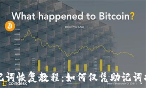   
tpwallet助记词恢复教程：如何仅凭助记词找回钱包资产