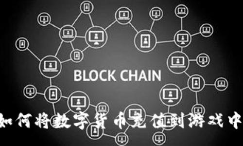 :
TPWallet如何将数字货币充值到游戏中？详尽指南