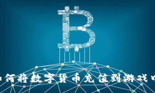 :
TPWallet如何将数字货币充值到游戏中？详尽指南