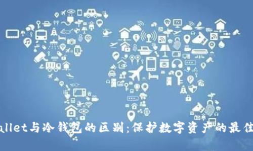 tpWallet与冷钱包的区别：保护数字资产的最佳选择