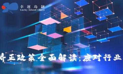 2023年区块链矫正政策全面解读：应对行业挑战的前沿举措