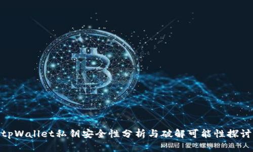 tpWallet私钥安全性分析与破解可能性探讨