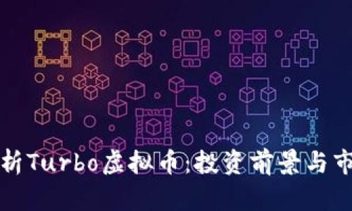 全面解析Turbo虚拟币：投资前景与市场分析