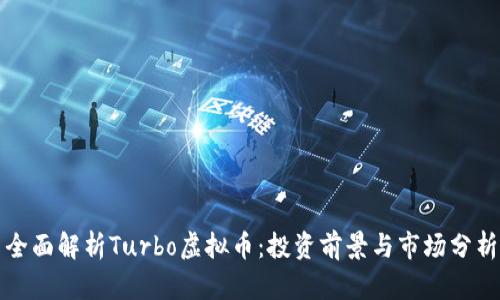 全面解析Turbo虚拟币：投资前景与市场分析