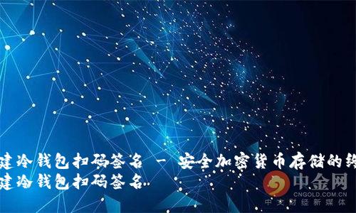 如何创建冷钱包扫码签名 - 安全加密货币存储的终极指南
如何创建冷钱包扫码签名