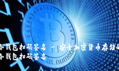 如何创建冷钱包扫码签名 - 安全加密货币存储的终极指南
如何创建冷钱包扫码签名