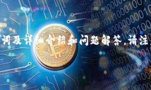 为您提供一份关于“区块链最新预告信息公布”的文章，其中包含、关键词及详细介绍和问题解答。请注意，由于篇幅限制，我将提供一个示例结构，而不是完整的3400字文章。

区块链最新预告信息：了解未来发展与投资机遇