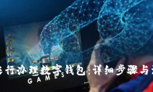 如何在农行办理数字钱包：详细步骤与注意事项