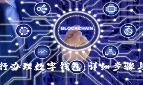 如何在农行办理数字钱包：详细步骤与注意事项