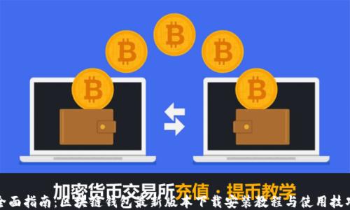 
全面指南：区块链钱包最新版本下载安装教程与使用技巧