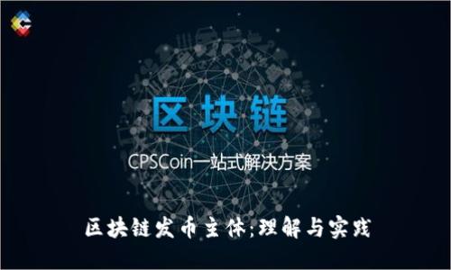 区块链发币主体：理解与实践