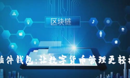 比特币插件钱包：让数字货币管理更轻松的选择