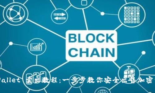 TPWallet 卖出教程：一步步教你安全出售加密资产