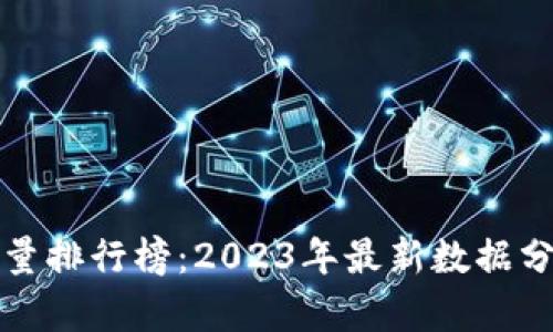 比特币钱包数量排行榜：2023年最新数据分析与趋势解读