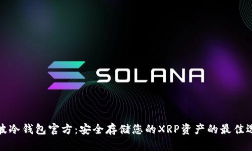 瑞波冷钱包官方：安全存储您的XRP资产的最佳选择