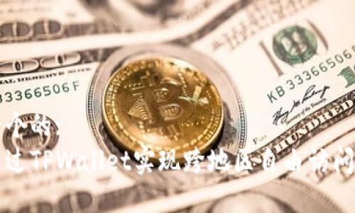 思考一个的:
如何通过TPWallet实现跨地区自由访问和使用