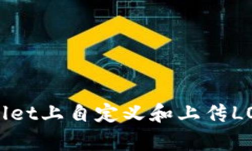 如何在tpWallet上自定义和上传LOGO：全面指南