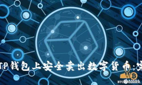 如何在TP钱包上安全卖出数字货币：完整指南