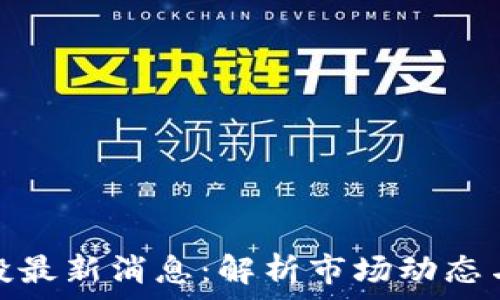   
区块链代投最新消息：解析市场动态与未来趋势