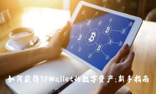 如何获得TPWallet的数字资产：新手指南