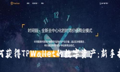 如何获得TPWallet的数字资产：新手指南