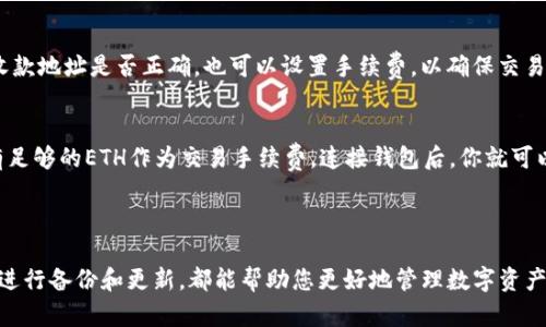 baioti如何在安卓设备上安全下载和使用Ethereum钱包/baioti
eth钱包下载, 安卓Ethereum钱包, 安全钱包应用/guanjianci

随着区块链技术的普及，Ethereum（以太坊）钱包成为了许多加密货币用户的必备工具。无论是用于存储、转账，还是参与DeFi（去中心化金融）项目，一个安全的Ethereum钱包都极为重要。本文将为你详细介绍如何在安卓设备上安全下载和使用Ethereum钱包，并解决用户在这一过程中可能遇到的常见问题。

什么是Ethereum钱包？

Ethereum钱包是用于存储、管理和交易以太坊及其代币的数字工具。无论是热钱包（在线钱包）还是冷钱包（离线钱包），它们都能帮助用户安全地保管自己的加密资产。主要功能包括：

ul
    listrong存储Ethereum和ERC20代币：/strong用户能够存储以太坊主币以及基于以太坊平台的代币。/li
    listrong发起转账：/strong用户可以发送和接收以太坊及其代币。/li
    listrong参与区块链网络：/strong某些钱包允许用户直接参与以太坊网络的治理和投票。/li
/ul

如何选择适合的Ethereum钱包应用？

选择一个合适的Ethereum钱包应用至关重要。要考虑几点：

ul
    listrong安全性：/strong需选择经过审查并口碑良好的钱包应用。确保他们有多重签名功能和强加密措施。/li
    listrong易用性：/strong用户界面应简单直观，方便新手用户使用。/li
    listrong功能：/strong钱包的功能是否能完全满足你的需求，例如是否支持不同的代币、是否接入DeFi服务等。/li
    listrong支持希望情况：/strong应用是否经常更新，开发团队是否积极维护。/li
/ul

如何在安卓上下载Ethereum钱包？

下载Ethereum钱包的步骤非常简单，以下是具体的步骤：

ol
    listrong访问应用商店：/strong打开安卓设备的Google Play商店，确保你连接到互联网。/li
    listrong搜索钱包应用：/strong在搜索栏输入“Ethereum Wallet”或具体的钱包名称，如“MetaMask”、“Trust Wallet”等。/li
    listrong选择并下载：/strong选择一个评分高、评论好的钱包应用，点击下载并安装。/li
    listrong设置账户：/strong安装完成后，打开应用，按提示创建新钱包或导入已有钱包，并确保备份恢复密语。/li
/ol

Ethereum钱包的安全使用技巧

无论你使用的是热钱包还是冷钱包，保持钱包安全非常重要。以下是一些实用的安全建议：

ul
    listrong备份恢复地址：/strong始终确保你妥善保管钱包恢复短语和私钥，切勿将其分享给任何人。/li
    listrong开启双重验证：/strong如果钱包支持双重验证，务必开启以增加安全性。/li
    listrong防范钓鱼攻击：/strong不要通过不明链接访问钱包，确保网址正确。/li
    listrong时刻更新应用：/strong定期检查并更新你的钱包应用，以享受最新的安全补丁。/li
/ul

常见问题解答

h41. 如何导入已有的Ethereum钱包？/h4
如果你已经有一个Ethereum钱包，但在新的安卓设备上使用，你可以通过以下步骤导入：首先，打开你的Ethereum钱包应用，选择“导入钱包”选项。然后输入你的恢复短语或私钥，确认后就可以访问你的钱包了。在导入过程中，确保在安全的环境下完成操作，并备份好恢复信息。

h42. Ethereum钱包的安全性如何保障？/h4
确保钱包安全的主要方法包括强密码保护、定期更新以及启用双重验证等。用户还需注意存储私钥和恢复短语，如果这些信息被他人获取，钱包中的资产可能面临风险。建议使用冷钱包（如硬件钱包）来存储大额资金，以减少被黑客攻击的风险。

h43. 如何解决Ethereum钱包无法启动的问题？/h4
如果你的Ethereum钱包无法启动，首先检查网络连接是否正常。其次，查看应用是否需要更新。如果以上方法无效，可以尝试卸载并重新安装应用。同时，请确保您已备份钱包信息，以防数据丢失。此外，查阅相关社区论坛，可以找到其他用户拍档过类似问题的解决方案。

h44. 如何交易代币？/h4
交易代币的步骤通常为选择钱包中的“发送”功能，输入收款方地址和要发送的代币数量，然后确认交易。在进行交易前，务必检查收款地址是否正确。也可以设置手续费，以确保交易尽快确认。通过链上查看可得知交易的进度。

h45. 如何参与Ethereum的DeFi项目？/h4
参与Ethereum的DeFi项目，首先需要选择合适的去中心化交易所（DEX），如Uniswap或SushiSwap。确保你的Ethereum钱包中有足够的ETH作为交易手续费。连接钱包后，你就可以在这些平台上进行代币交换、流动性挖掘等操作。在参与任何DeFi项目之前，务必进行充分的研究，以确保项目的合法性与风险。

总结

在安卓设备上下载和使用Ethereum钱包是一个保护您的加密资产的有效途径。选择合适的钱包应用，确保安全性和易用性，定期进行备份和更新，都能帮助您更好地管理数字资产。通过参与DeFi项目，你还可以获得额外的收益。在使用过程中如有任何疑问，请随时咨询相关社区或官方支持。