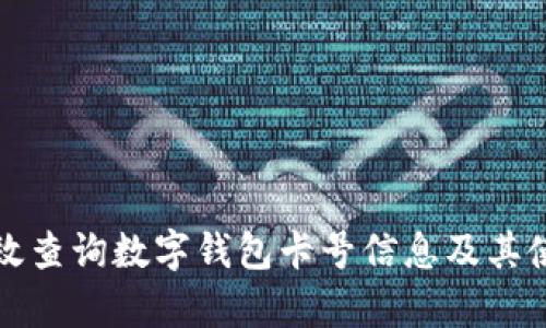如何有效查询数字钱包卡号信息及其使用指南