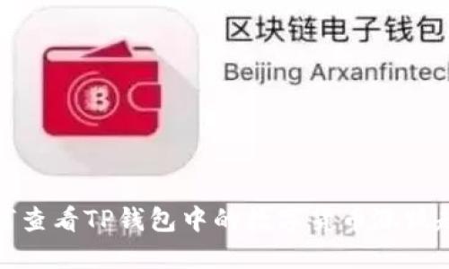 如何查看TP钱包中的数字货币涨跌趋势